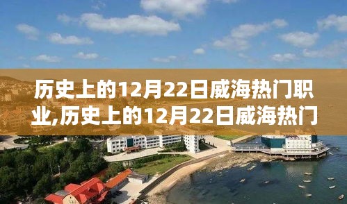 歷史上的威海熱門職業(yè)探索，揭秘十二月二十二日的輝煌篇章