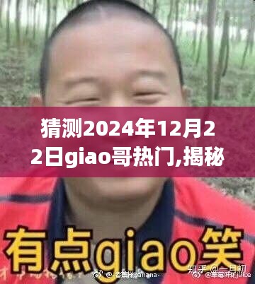 揭秘Giao哥未來之路，預(yù)測(cè)2024年12月22日的新熱潮與giao哥的熱門回歸