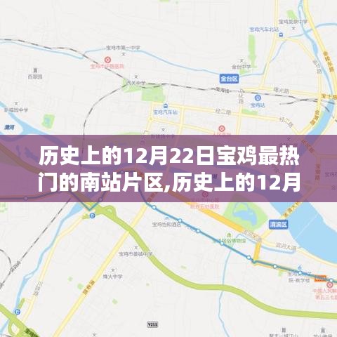 探尋寶雞南站片區(qū)自然秘境，歷史上的12月22日，寧?kù)o與力量的源泉