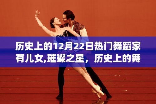 十二月二十二日的舞蹈家族印記，璀璨舞者巨匠的兒女志