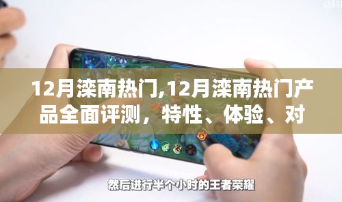 12月灤南熱門產(chǎn)品全面評(píng)測(cè)與深度分析，特性、體驗(yàn)、對(duì)比及用戶群體洞察