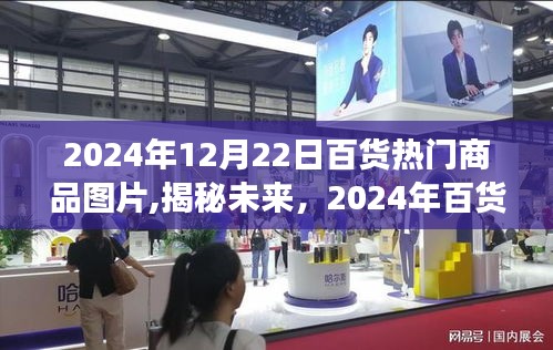 揭秘未來百貨趨勢，2024年熱門商品全景展示與圖片速遞