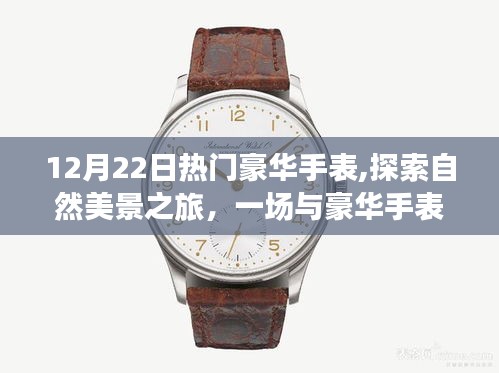 豪華手表與自然美景之旅，邂逅浪漫，尋找內(nèi)心的平靜與喜悅