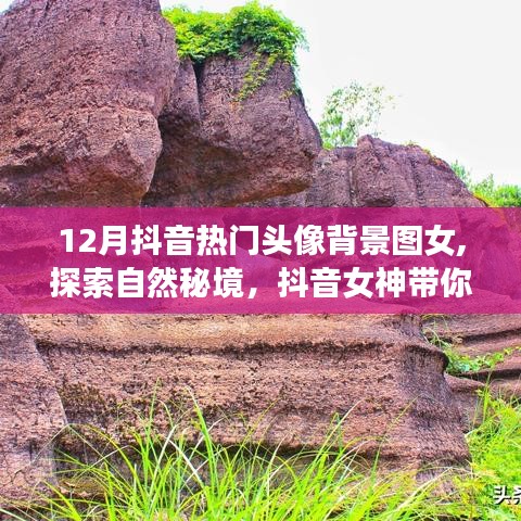 探索自然秘境，抖音女神帶你領(lǐng)略十二月最美的風(fēng)景頭像背景圖