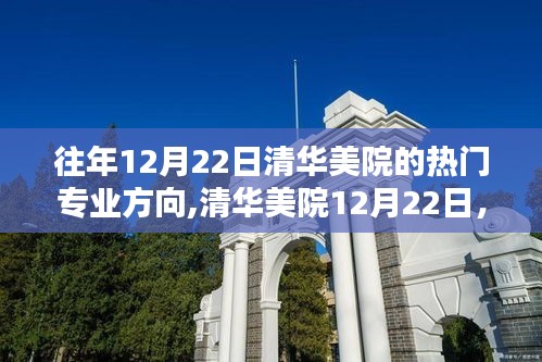 清華美院熱門專業(yè)方向與日常友情紐帶，12月22日深度解析