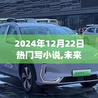 未來已至，2024年頂級智能小說創(chuàng)作神器震撼來襲