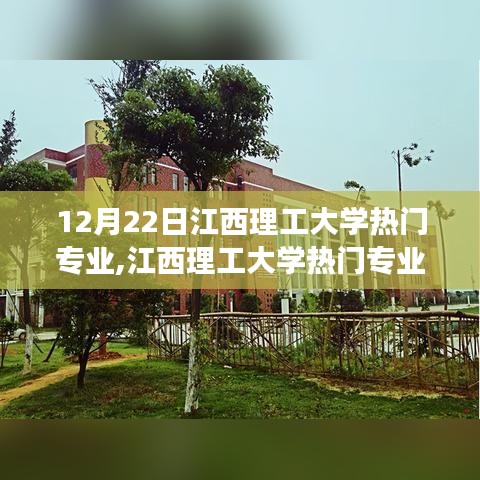 江西理工大學熱門專業(yè)，夢想起航，自信翱翔，變化中的無限可能