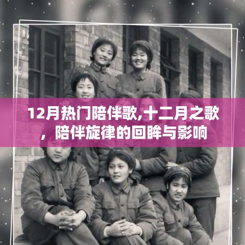十二月之歌，陪伴旋律的回眸與影響