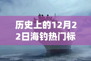 12月22日海釣奇遇，冬日暖陽(yáng)下的情感紐帶與歷史回顧