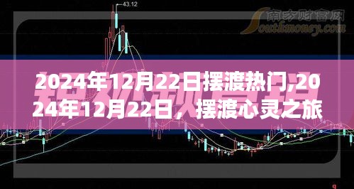 心靈擺渡之旅，追尋自然美景，發(fā)現(xiàn)內(nèi)心寧?kù)o的旅程