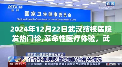 武漢結(jié)核醫(yī)院發(fā)熱門診，革命性醫(yī)療體驗與高科技之旅的開啟