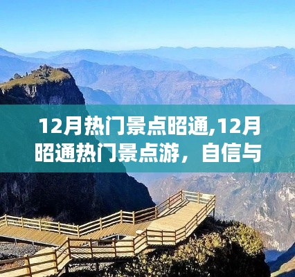 12月昭通熱門景點(diǎn)游，勵志心靈之旅，自信與成就感的旅程