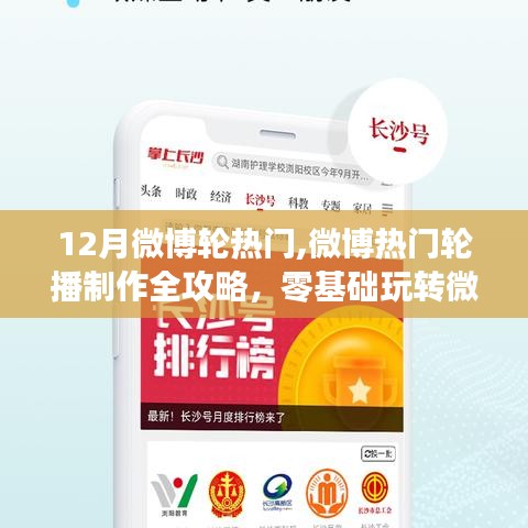 零基礎(chǔ)玩轉(zhuǎn)微博熱門輪播制作全攻略，從熱門輪播到制作技巧一網(wǎng)打盡