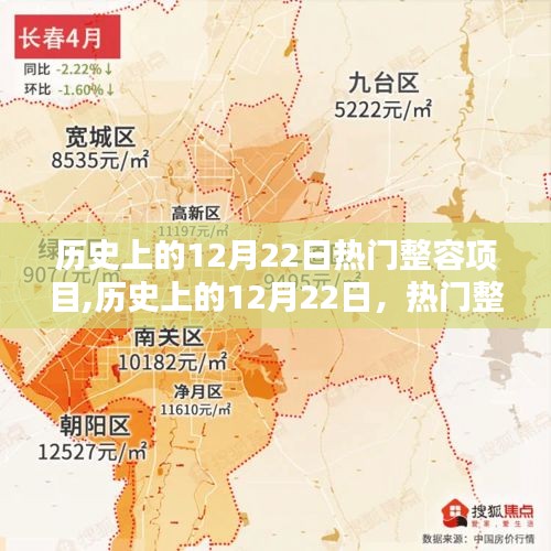 歷史上的12月22日，熱門整容項目的誕生與影響