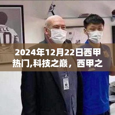 揭秘西甲之星閃耀未來，科技與西甲的熱度碰撞，全新高科技產(chǎn)品展望（2024年）