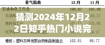 時(shí)光之輪，知乎熱門小說(shuō)預(yù)測(cè)完結(jié)，知識(shí)與想象力的盛宴盛宴開(kāi)啟于2024年12月22日