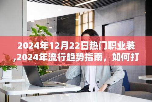 2024年流行趨勢指南，打造完美職業(yè)裝風(fēng)格