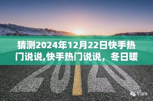 快手熱門說(shuō)說(shuō)，冬日暖陽(yáng)下的歡樂時(shí)光，預(yù)測(cè)2024年12月22日熱門話題