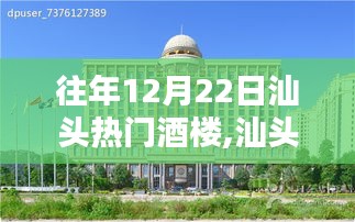 往年12月22日汕頭熱門酒樓預(yù)訂攻略，輕松預(yù)訂最受歡迎的酒樓指南