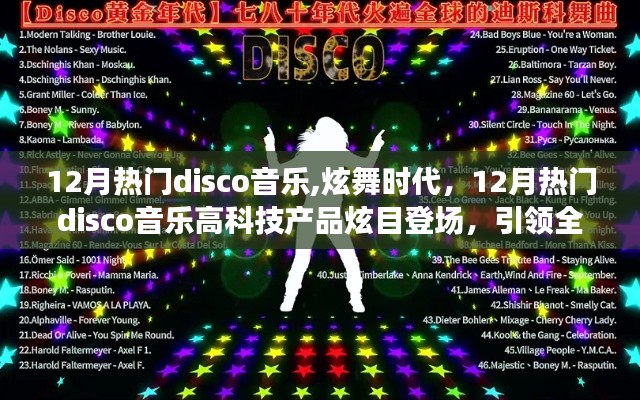 12月熱門disco音樂引領(lǐng)炫舞時代，高科技產(chǎn)品炫目登場，全新音樂生活潮流啟動！
