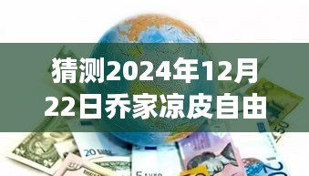 探尋未來熱門攻略之旅，喬家涼皮自由行指南（預測版 2024年12月）