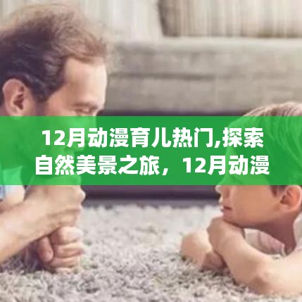 12月動(dòng)漫育兒熱門，自然美景之旅與內(nèi)心的寧靜探索