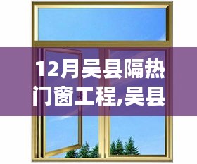 吳縣隔熱門窗工程，暖心故事背后的力量