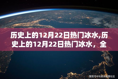 歷史上的12月22日冰水盛事，全面評(píng)測(cè)與深度介紹