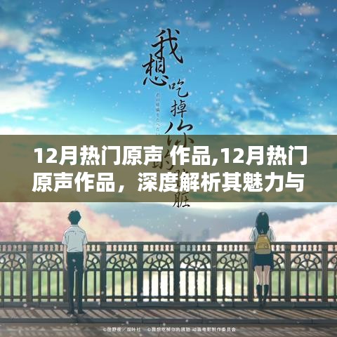 深度解析，12月熱門原聲作品的魅力與價(jià)值
