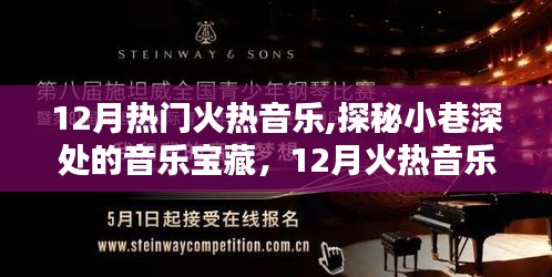 探秘小巷深處的音樂(lè)寶藏，揭秘十二月火熱音樂(lè)的秘密源泉