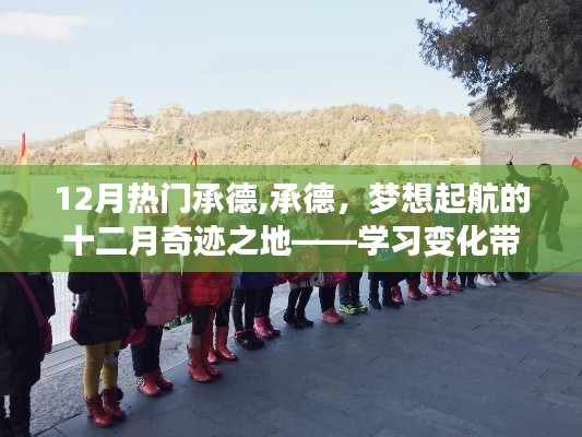 承德十二月奇跡之旅，自信與成就感的學(xué)習(xí)啟航之地