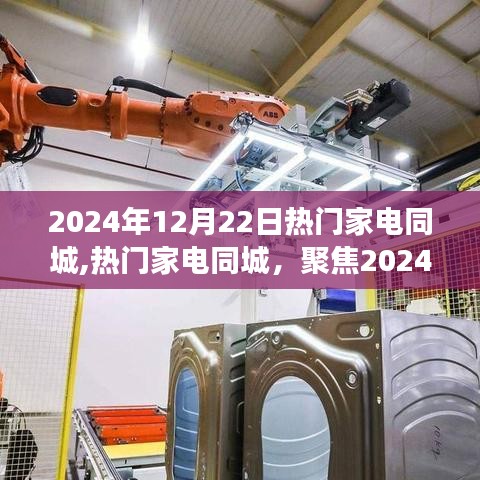聚焦家電市場發(fā)展趨勢，熱門家電同城展望2024年
