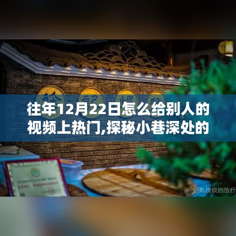 探秘小巷深處的特色小店，揭秘如何在特殊日子讓視頻上熱門秘籍