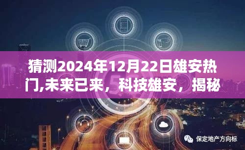 揭秘未來(lái)雄安熱門(mén)高科技產(chǎn)品，科技雄安，展望2024年12月22日的熱潮