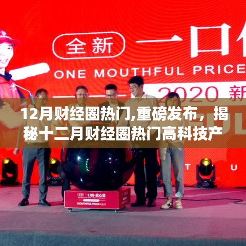 揭秘十二月財(cái)經(jīng)圈熱門高科技產(chǎn)品，智能革新重塑未來生活體驗(yàn)