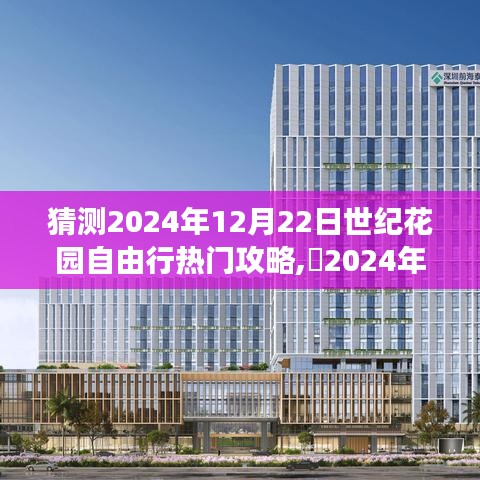 探尋自然美景，追尋內(nèi)心平靜——揭秘2024年世紀(jì)花園自由行攻略與熱門景點(diǎn)體驗(yàn)
