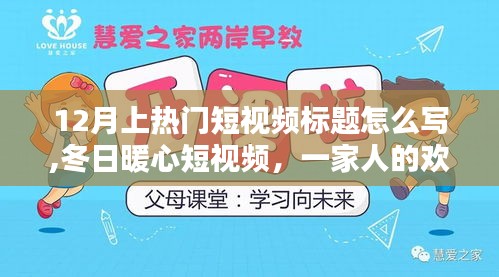 冬日暖心時(shí)光，一家人的歡樂與暖心日常，短視頻標(biāo)題創(chuàng)作指南
