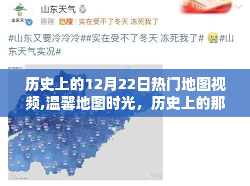 溫馨地圖時(shí)光，歷史上的歡樂(lè)地圖日回憶與12月22日熱門(mén)地圖視頻回顧