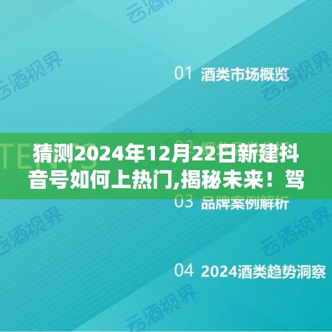 揭秘未來抖音熱門秘訣，打造全新抖音號(hào)，駕馭科技引領(lǐng)的抖音新紀(jì)元！