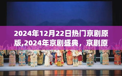 2024年京劇盛典，全方位解讀與深度體驗經(jīng)典京劇原版盛宴