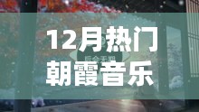 探索最新潮流與經(jīng)典之聲，12月熱門朝霞音樂精選