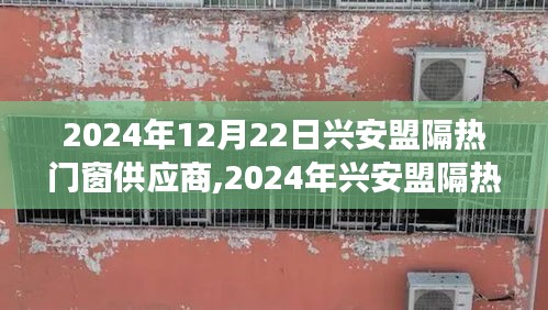 興安盟隔熱門窗供應(yīng)商展望，前沿技術(shù)與市場趨勢的綜合引領(lǐng)（2024年）