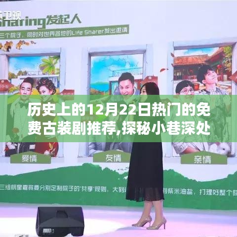 歷史上的12月22日熱門免費(fèi)古裝劇探秘與推薦