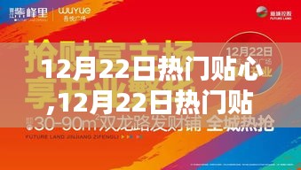 12月22日熱門(mén)資訊大解密，時(shí)尚生活盡在掌握，貼心資訊一網(wǎng)打盡