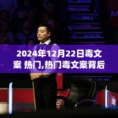 熱門毒文案雙刃劍效應(yīng)，理性看待與反思的啟示（2024年12月22日）