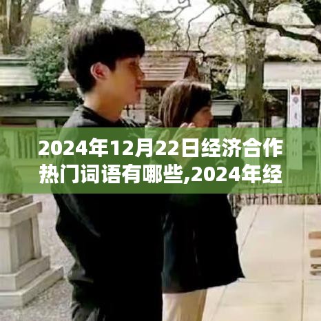 洞悉未來商業(yè)趨勢(shì)，2024年經(jīng)濟(jì)合作熱門詞匯解析與商業(yè)趨勢(shì)展望