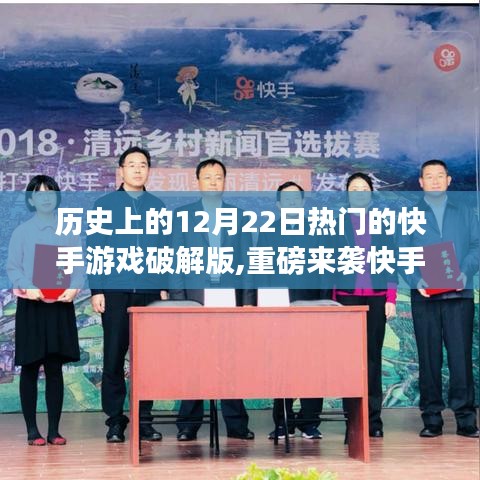 歷史上的科技盛宴，快手游戲破解版重磅來(lái)襲，革新游戲體驗(yàn)，領(lǐng)略科技魅力！