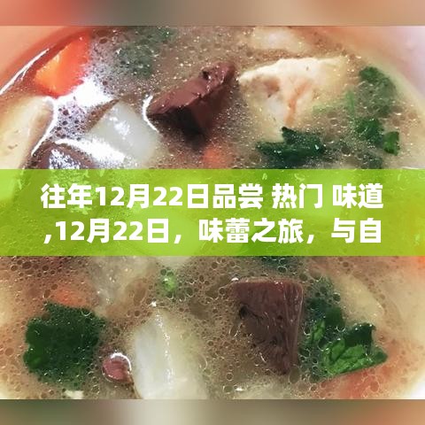 12月22日味蕾之旅，與自然共舞，探尋熱門(mén)味道，尋找內(nèi)心寧?kù)o