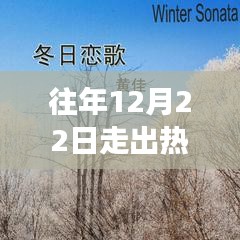 冬日之歌，追尋自然美景之旅，心靈旋律的熱門歌曲啟航