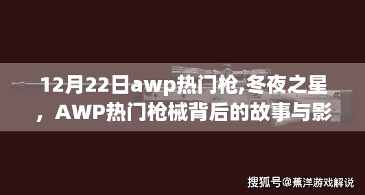 冬夜之星，AWP熱門槍械背后的故事與深遠(yuǎn)影響